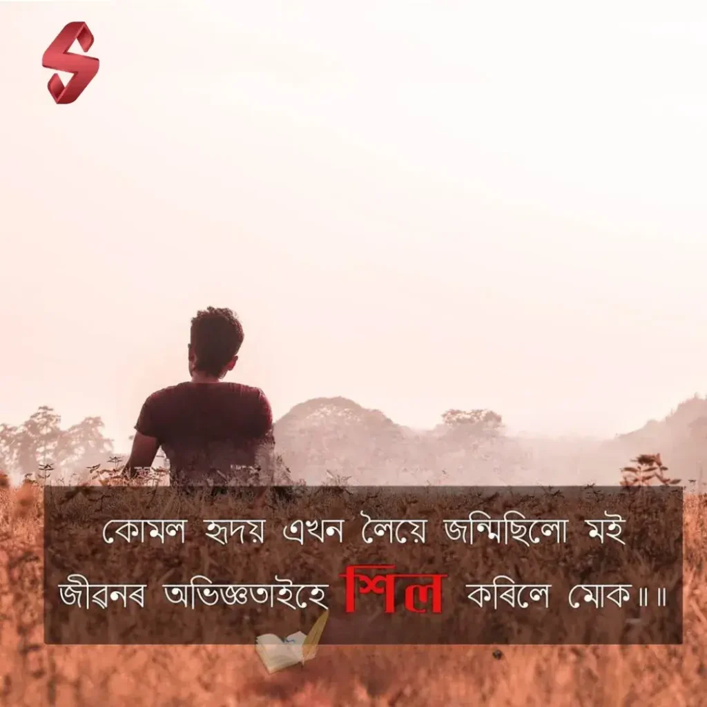 assamese sad shayari_