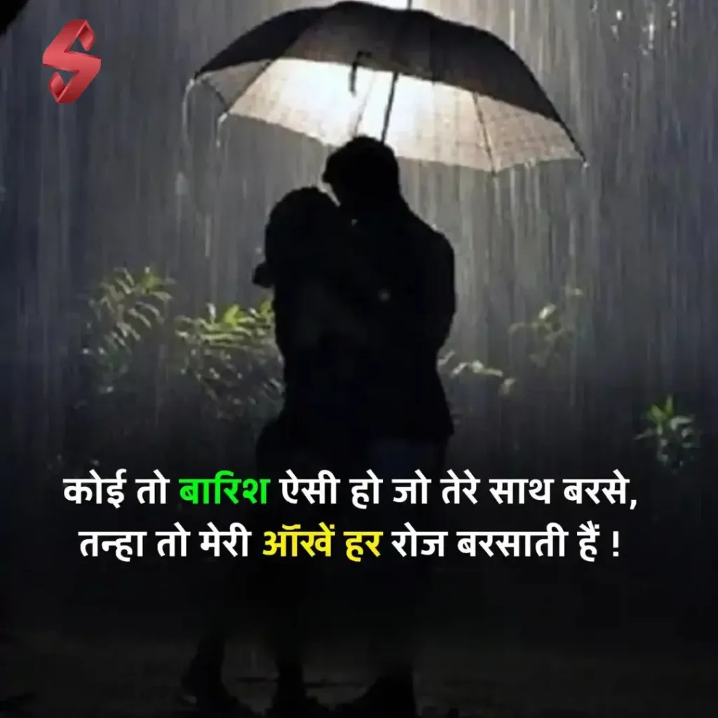 barish ki shayari_