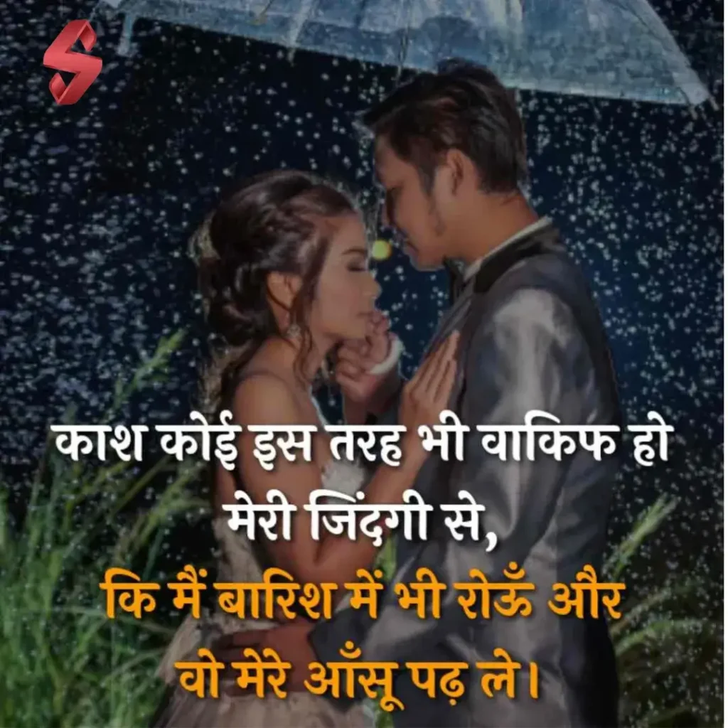 barish romantic shayari_