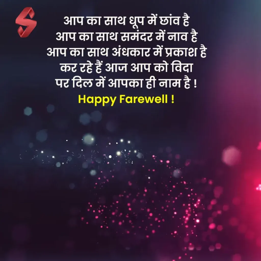 farewell ke liye shayari_