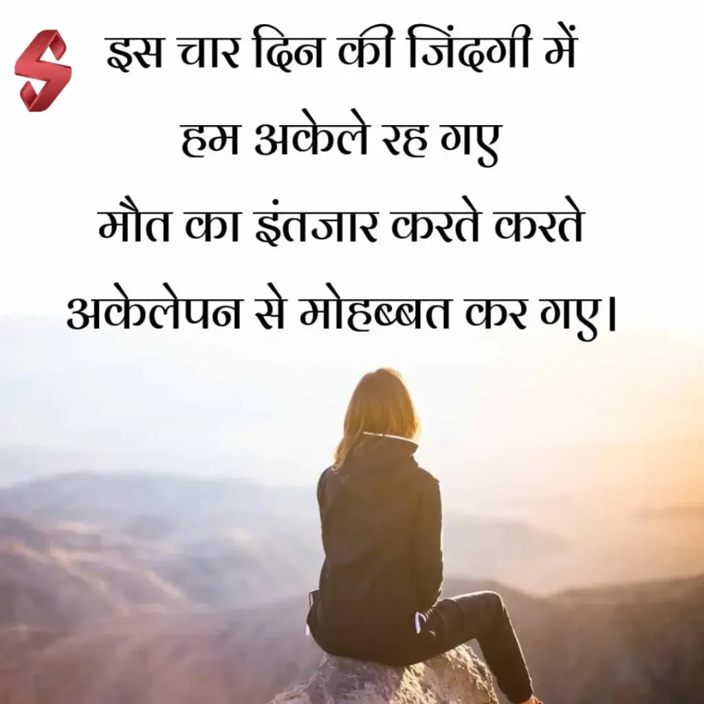 sad akelapan shayari_