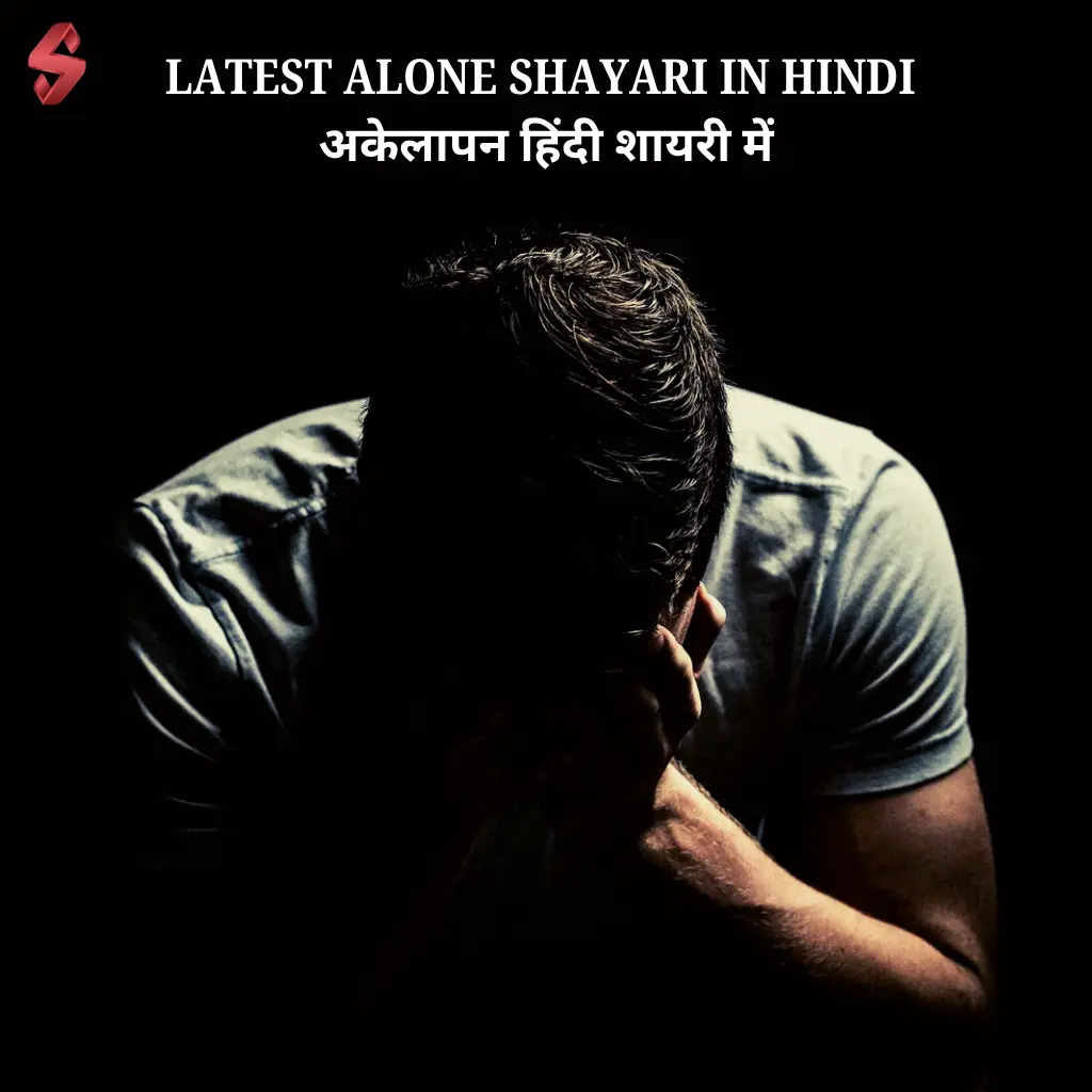 Alone Shayari in Hindi
