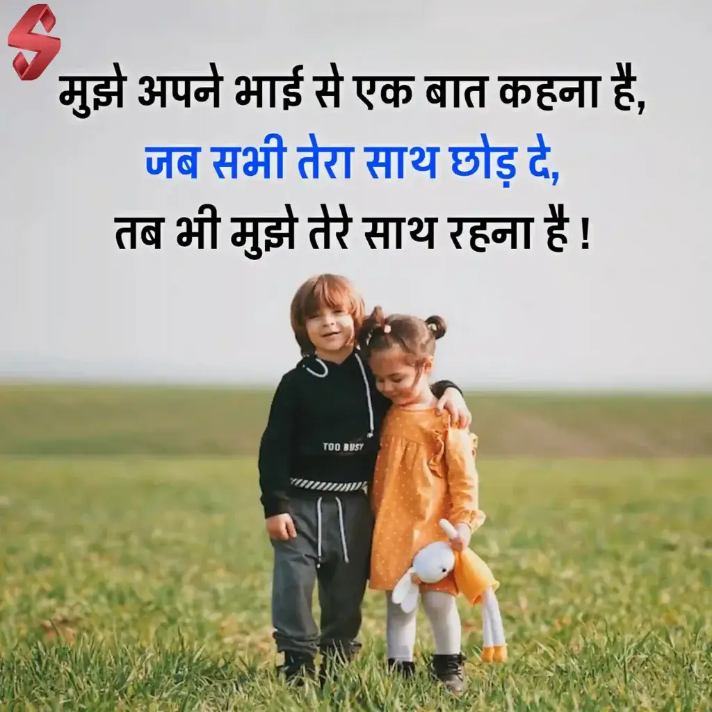 bhai behan shayari_
