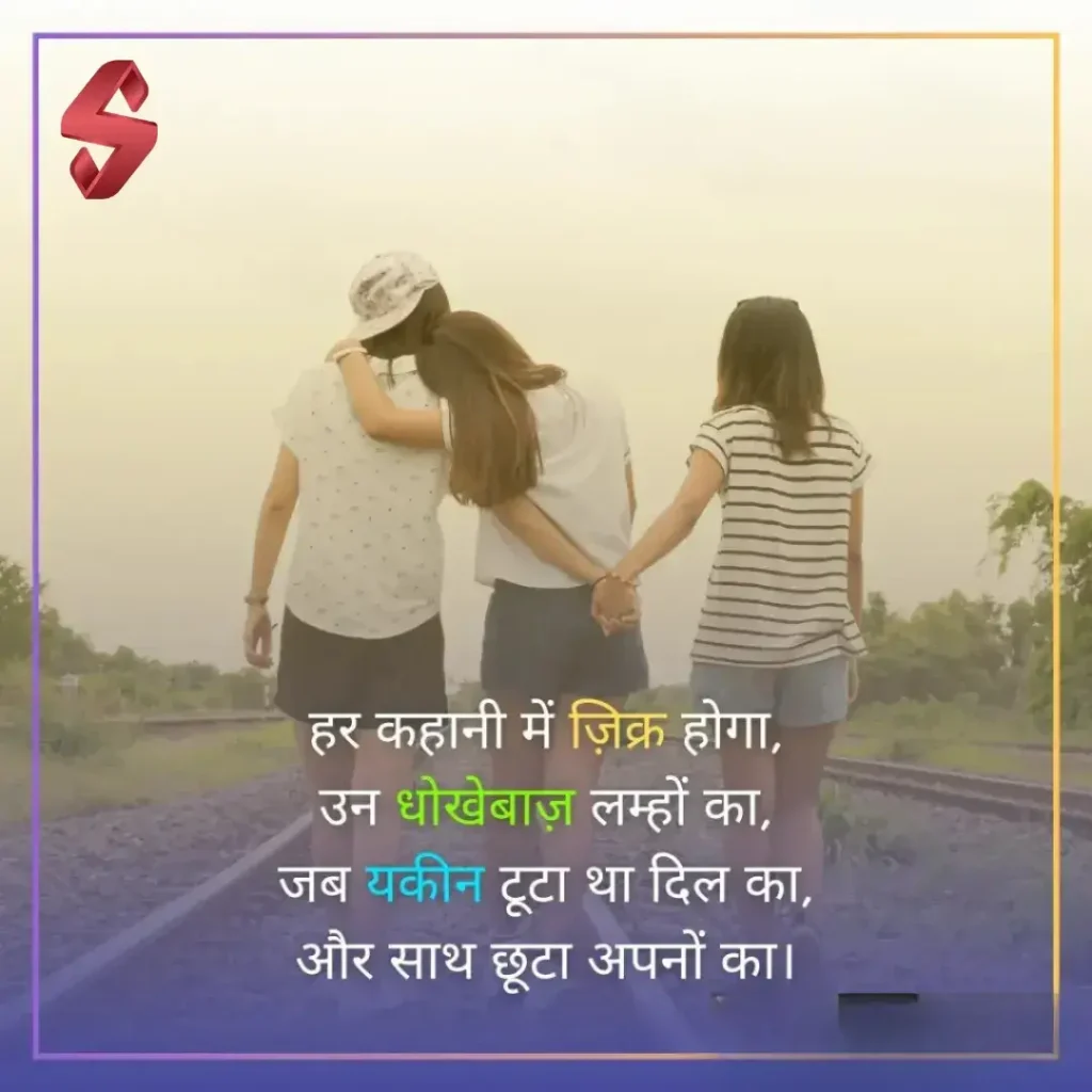 dhokebaaz dost shayari_