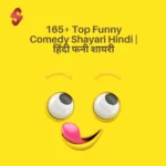 Funny Comedy Shayari in Hindi